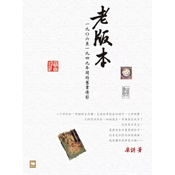 老版本：一九Ｏ六至一九四九年間的舊書倩影