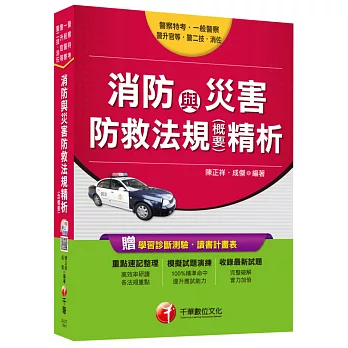 消防與災害防救法規(含概要)精析[警察特考、一般警察、警升官等、警二技、消佐]