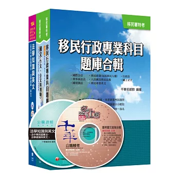 移民行政人員特考【移民行政人員(三、四等)】合輯版套書