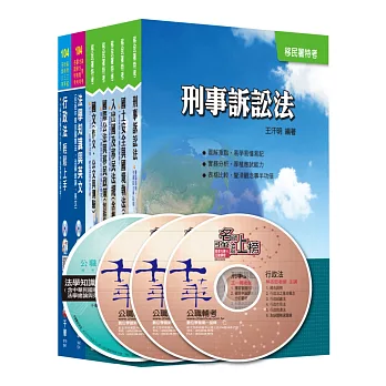 移民行政人員特考【移民行政人員(三、四等)】課文版套書