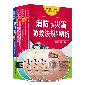 104年【消防警察】四等全套 (一般警察)