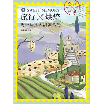 Sweet Memory！旅行×烘焙．馬卡瑞比の甜蜜食光