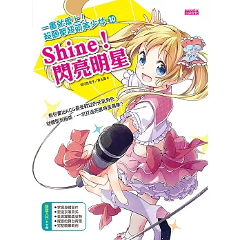 一畫就愛上！超簡單超萌美少女10(Shine！閃亮明星)