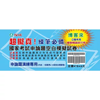 國家考試申論題作答技巧暨範例、空白模擬試卷