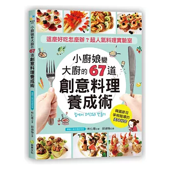 小廚娘變大廚的「67道創意料理」養成術：這麼好吃怎麼辦？韓國超人氣料理實驗室