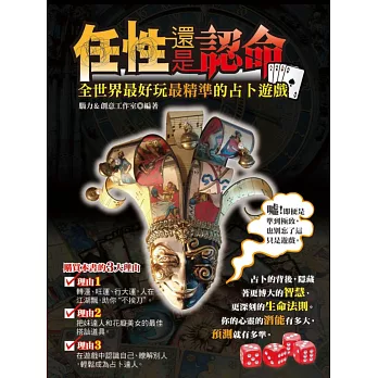 任性還是認命:全世界最好玩最精準的占卜遊戲