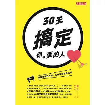 30天搞定你（妳）要的人