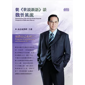 從《世說新語》談魏晉風流(無書，2CD)