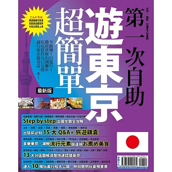 第一次自助遊東京超簡單【最新版】2015