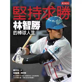 堅持求勝：林智勝的棒球人生