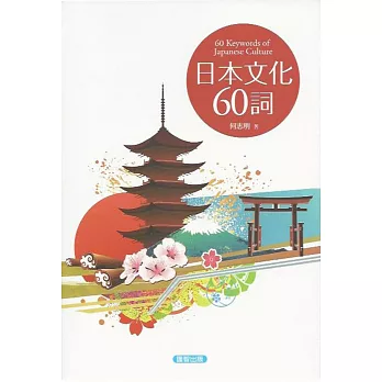 日本文化60詞