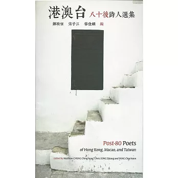 港澳台：八十後詩人選集（中英對照）