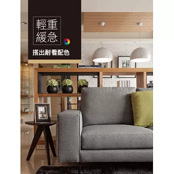 輕.重.緩.急 搭出耐看配色(附贈DVD影音)