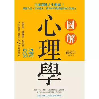 圖解心理學：正面迎戰人生難題！讀懂自己、看穿他人，從0到99歲都適用的生涯處方