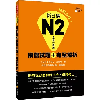 新日檢Ｎ２模擬試題＋完全解析全新升級版（附贈聽解試題＋ＭＰ３）