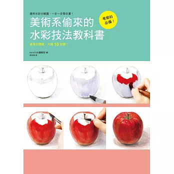 美術系偷來的水彩技法教科書：考術科必備！呈現立體感，只需10步驟！