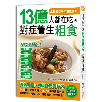 13億人都在吃的對症養生粗食：54種天然高纖食材×287道美味排毒料理，終結肥胖、甩掉三高、擺脫癌症、對抗衰老！（完整收錄「9大體質調養食譜」）