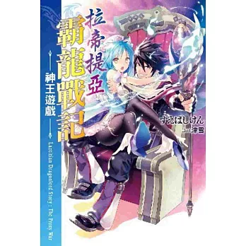 拉帝提亞霸龍戰記 －神王遊戲－(01)