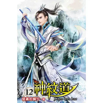 神紋道12