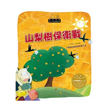 世界名家創意繪本:山梨樹保衛戰(1書1CD)