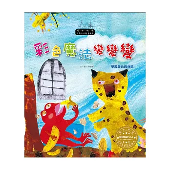 世界名家創意繪本：彩色魔法變變變(1書1CD)