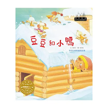 世界名家創意繪本:豆豆和小鴨(1書1CD)