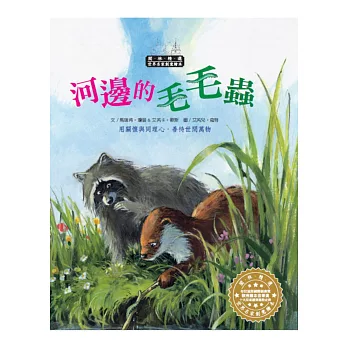 世界名家創意繪本：河邊的毛毛蟲(1書1CD)