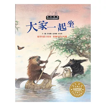 世界名家創意繪本:大家一起坐(1書1CD)