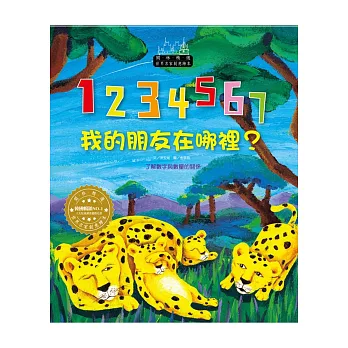 世界名家創意繪本:1234567,我的朋友在哪裡(1書1CD)