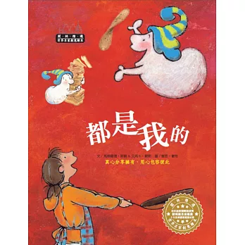 世界名家創意繪本:都是我的(1書1CD)