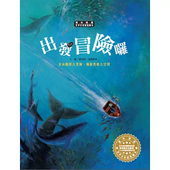世界名家創意繪本:出發冒險囉(1書1CD)