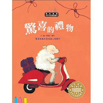 世界名家創意繪本:驚喜的禮物(1書1CD)