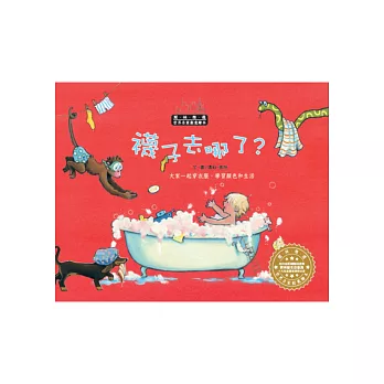 世界名家創意繪本:襪子去哪了(1書1CD)