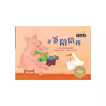 世界名家創意繪本:爸爸陪陪我(1書1CD)