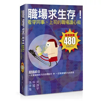 職場求生存!看穿同事、上司的職場讀心術