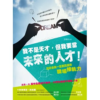 我不是天才，但我要當未來的人才：出社會前一定要具備的職場接軌力