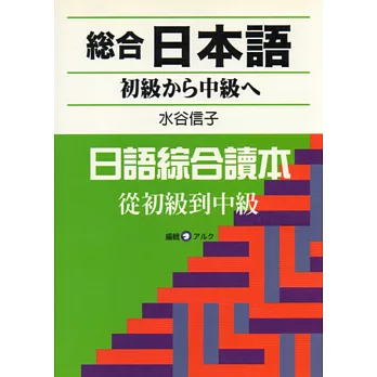 総合日本語初級から中級へ