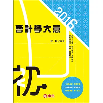 會計學大意（初等‧五等考試‧各類相關考試適用）