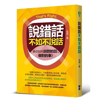 說錯話不如不說話：教你如何說對的話、做對的事