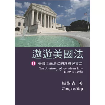 遨遊美國法：美國工商法律的理論與實際