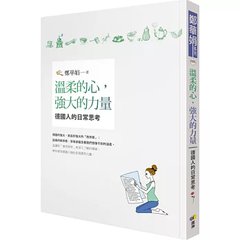 書名︱溫柔的心，強大的力量：德國人的日常思考︱書哪裡買