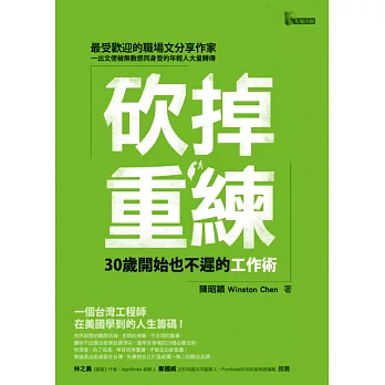 砍掉重練：30歲開始也不遲的工作術