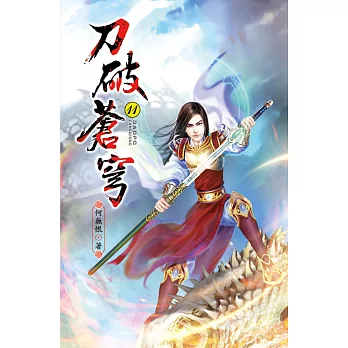 刀破蒼穹11黑煞魔王