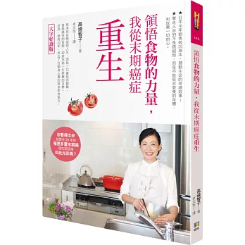 領悟食物的力量,我從末期癌症重生