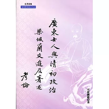 廣東士人與清初政治：梁佩蘭交遊及著述考論