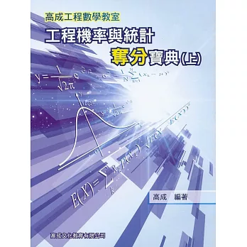 工程機率與統計奪分寶典﹝上﹞