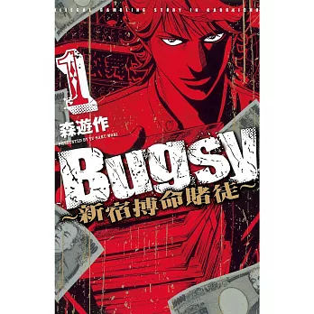 Bugsy ~新宿搏命賭徒~ 1