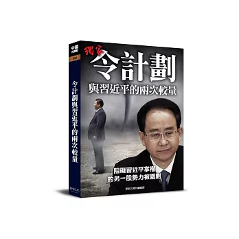 令計畫與習近平的兩次較量