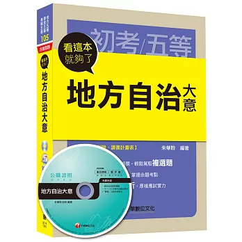 地方自治大意 看這本就夠了[地方五等、原民五等、身障五等]