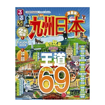 OMOTENASHI Travel Guide 九州日本